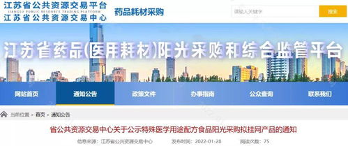 江蘇省公布2022年第一批特殊醫學用途配方食品陽光采購擬掛網產品通知
