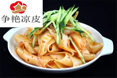 爭艷涼皮加盟_爭艷涼皮加盟費(fèi)多少_加盟條件